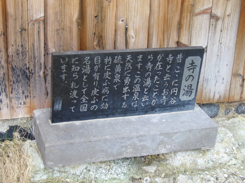 寺の湯石碑.JPG