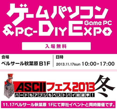 PC-DIY EXPO　&　ASCIIフェス2013冬 開催発表.jpg